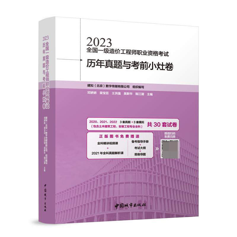 2023全国一级造价工程师职业资格考试历年真题与考前小灶卷