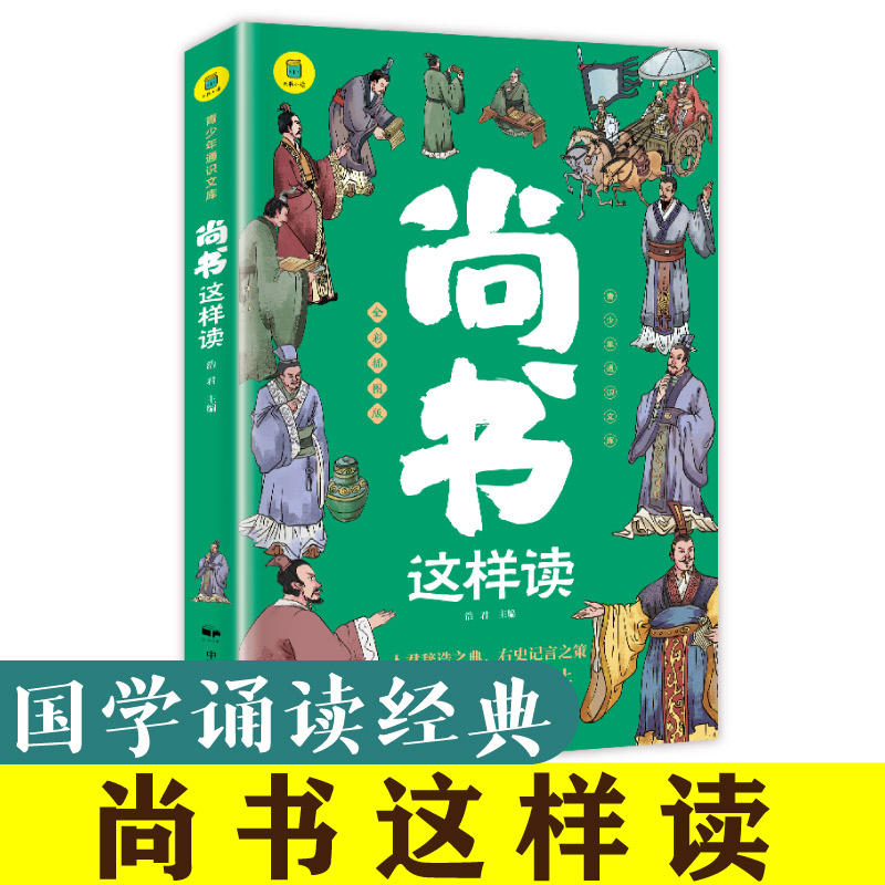 国学诵读经典-尚书这样读