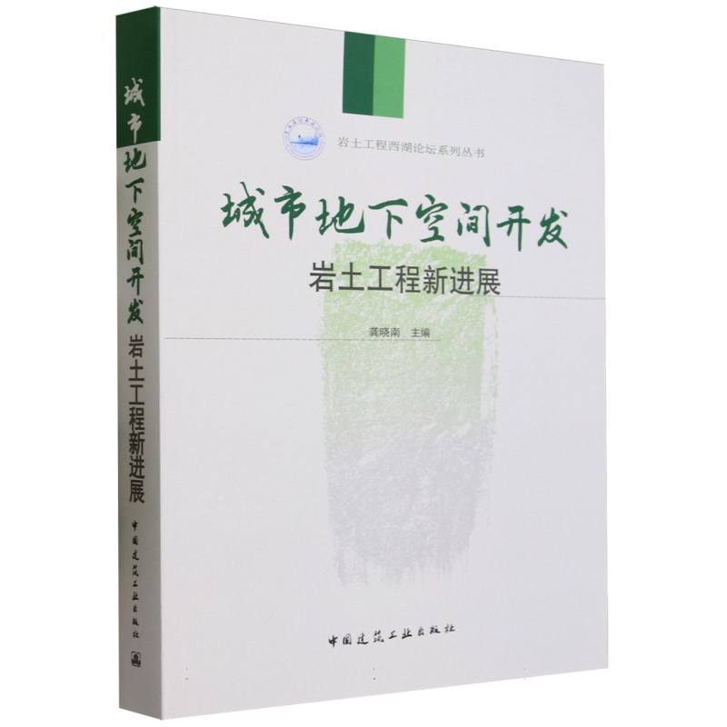 城市地下空间开发岩土工程新进展