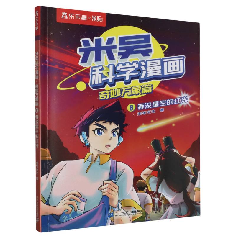 米吴科学漫画 奇妙万象篇 8 吞没星空的红光