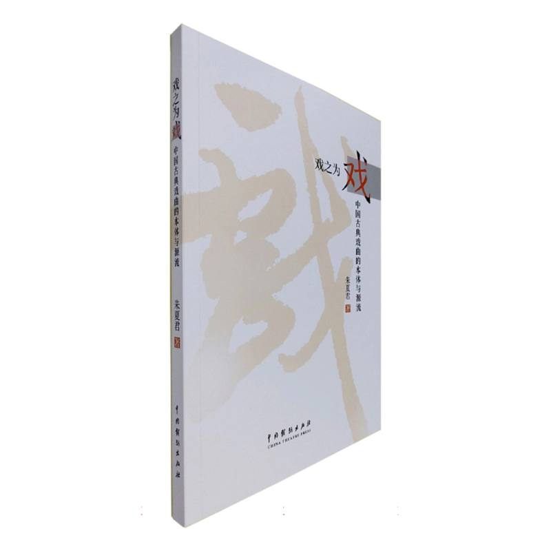 戏之为戏：中国古典戏曲的本体与源流