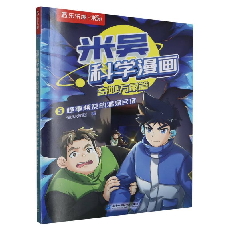 米吴科学漫画 奇妙万象篇  5 怪事频发的温泉民宿