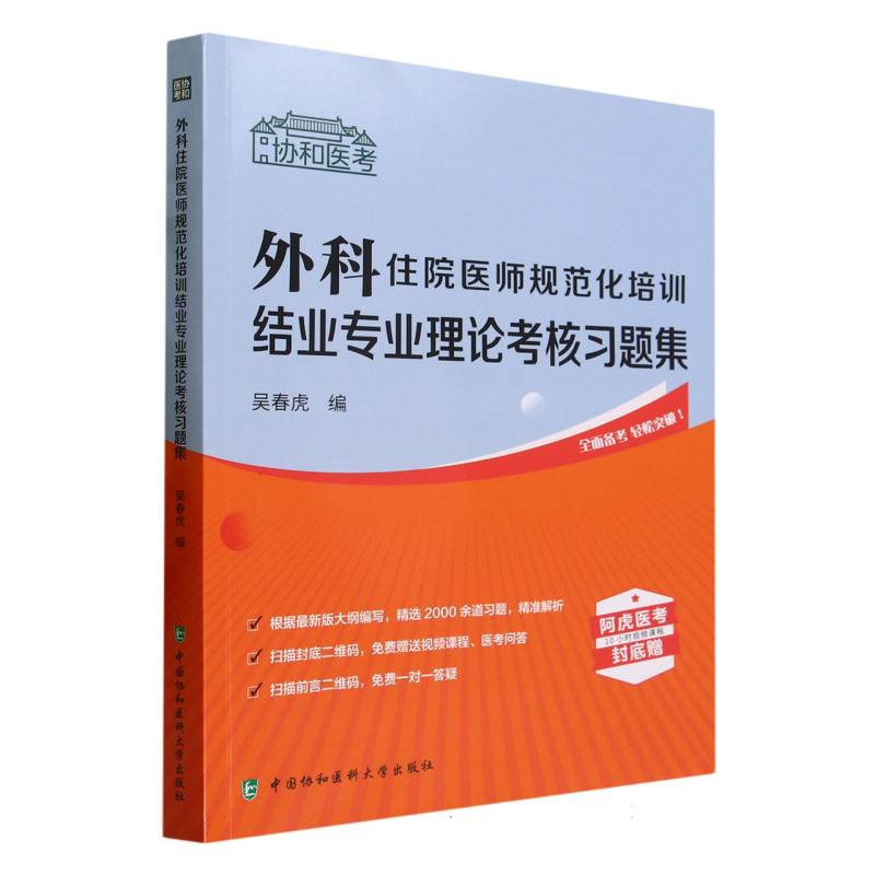 外科住院医师规范化培训结业专业理论考核习题集