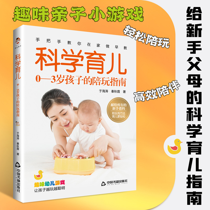 科学育儿：0—3岁孩子的陪玩指南