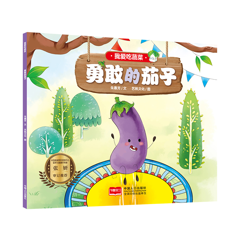 我爱吃蔬菜 勇敢的茄子