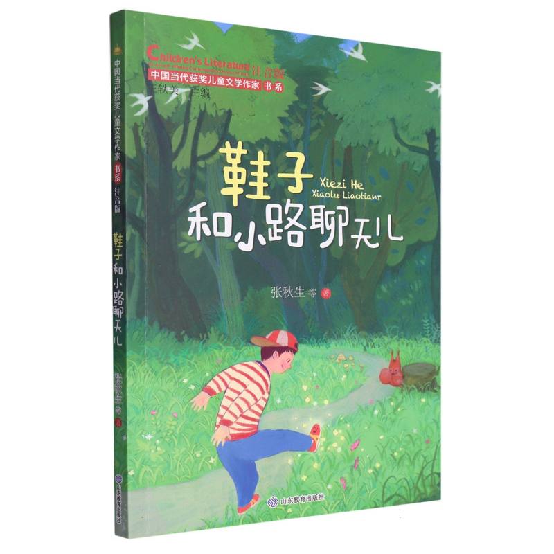 鞋子和小路聊天儿(中国当代获奖儿童文学作家书系·第三辑)
