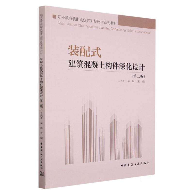 装配式建筑混凝土构件深化设计(第2版职业教育装配式建筑工程技术系列教材)