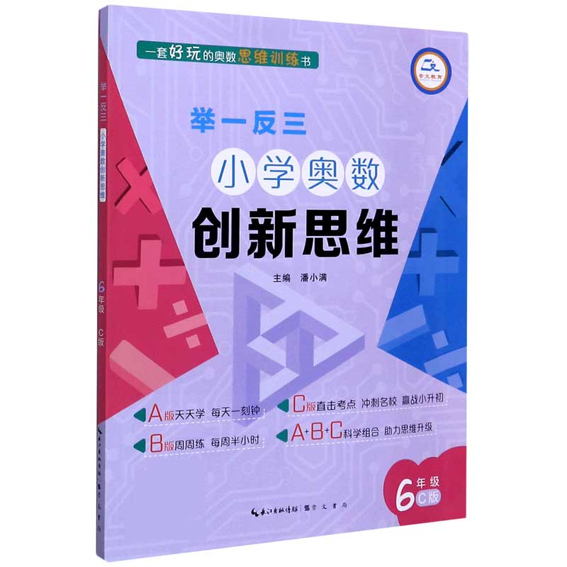 小学奥数创新思维(6年级C版)/举一反三
