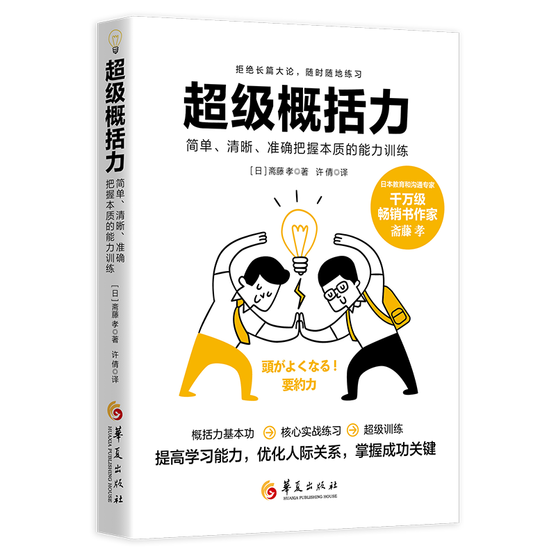 超级概括力：简单、清晰、准确把握本质的能力训练