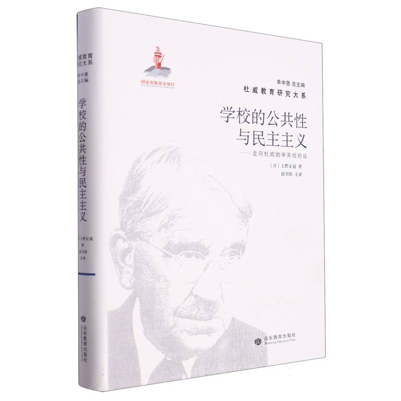 学校的公共性与民主主义——走向杜威的审美经验论