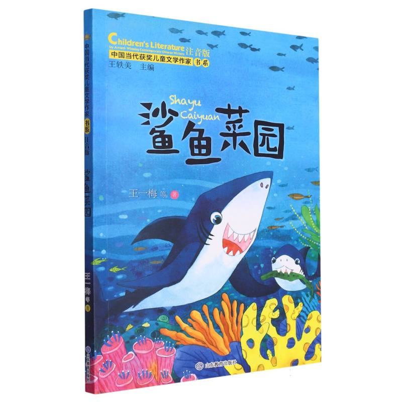 鲨鱼菜园(中国当代获奖儿童文学作家书系·第三辑)