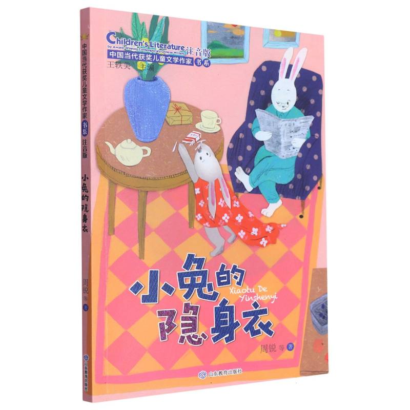 小兔的隐身衣(中国当代获奖儿童文学作家书系·第三辑)