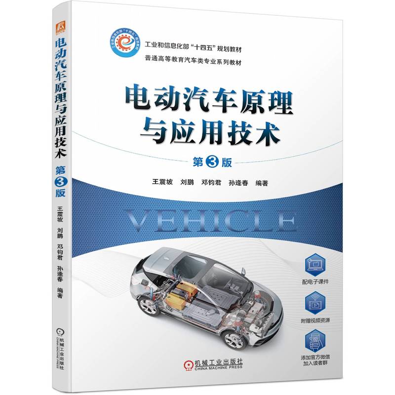 电动汽车原理与应用技术 第3版