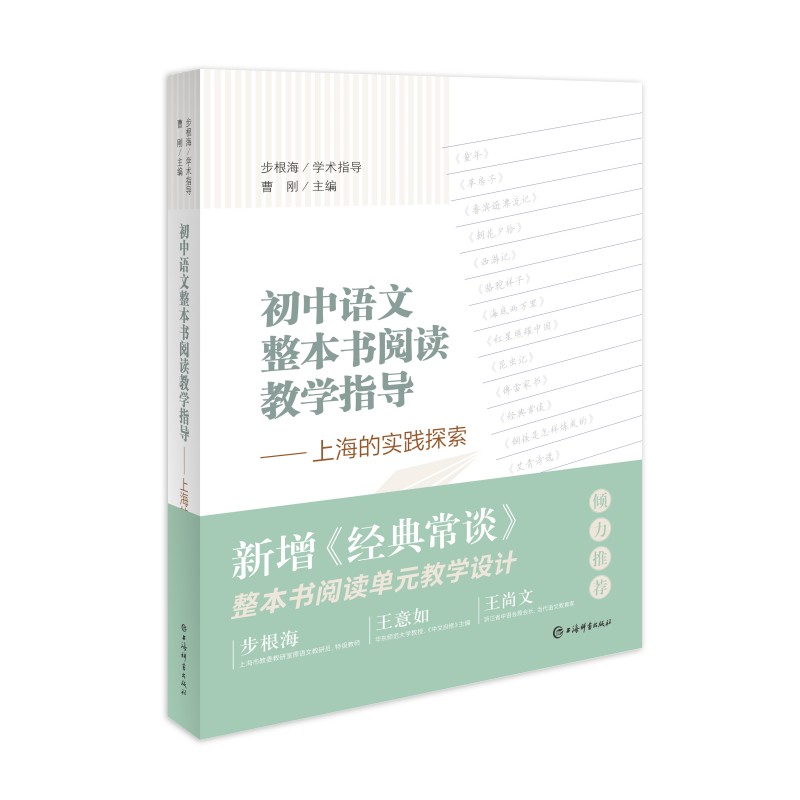 初中语文整本书阅读教学指导——上海的实践探索