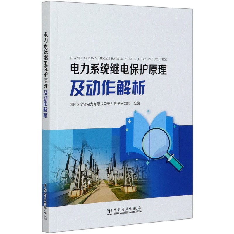 电力系统继电保护原理及动作解析