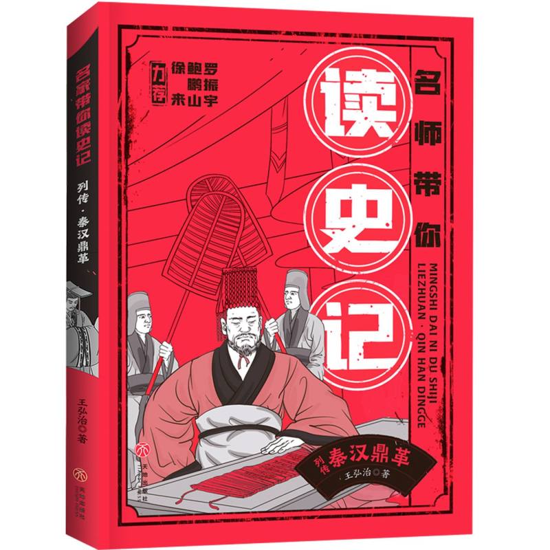 列传˙秦汉鼎革/名师带你读史记