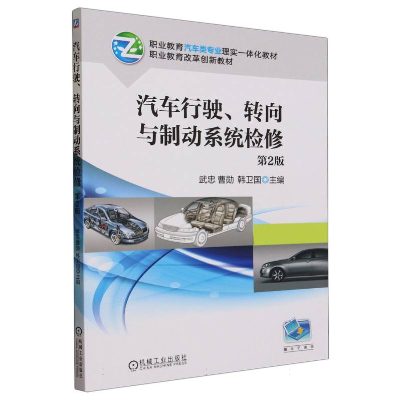 汽车行驶转向与制动系统检修(第2版职业教育汽车类专业理实一体化教材)