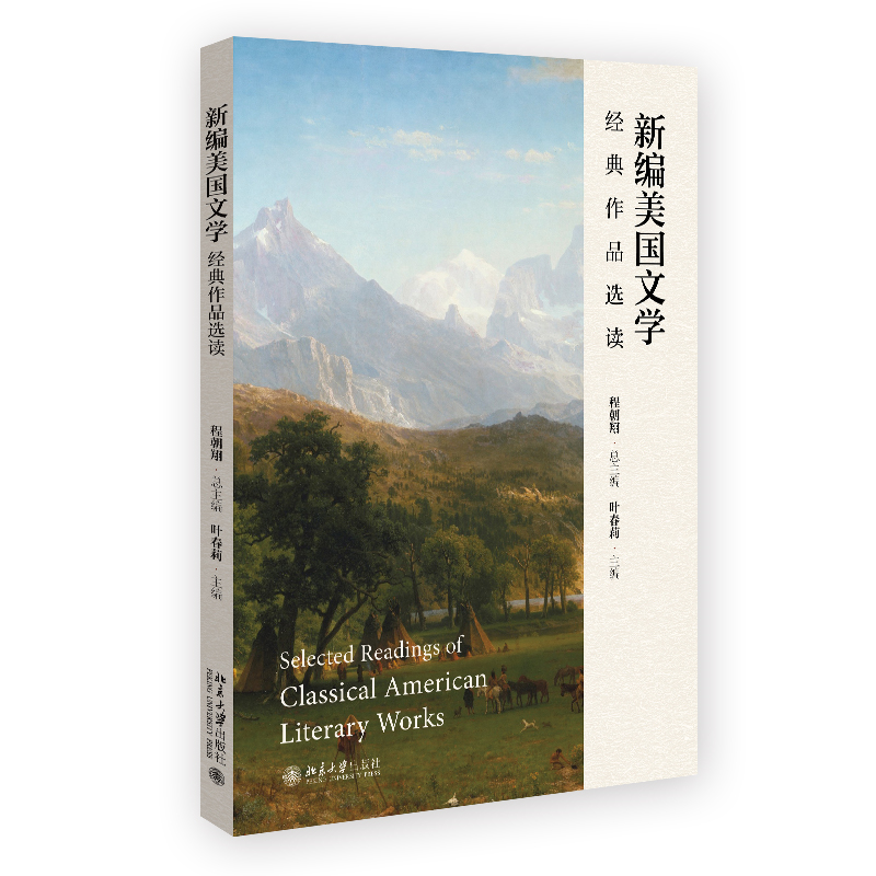 新编美国文学经典作品选读