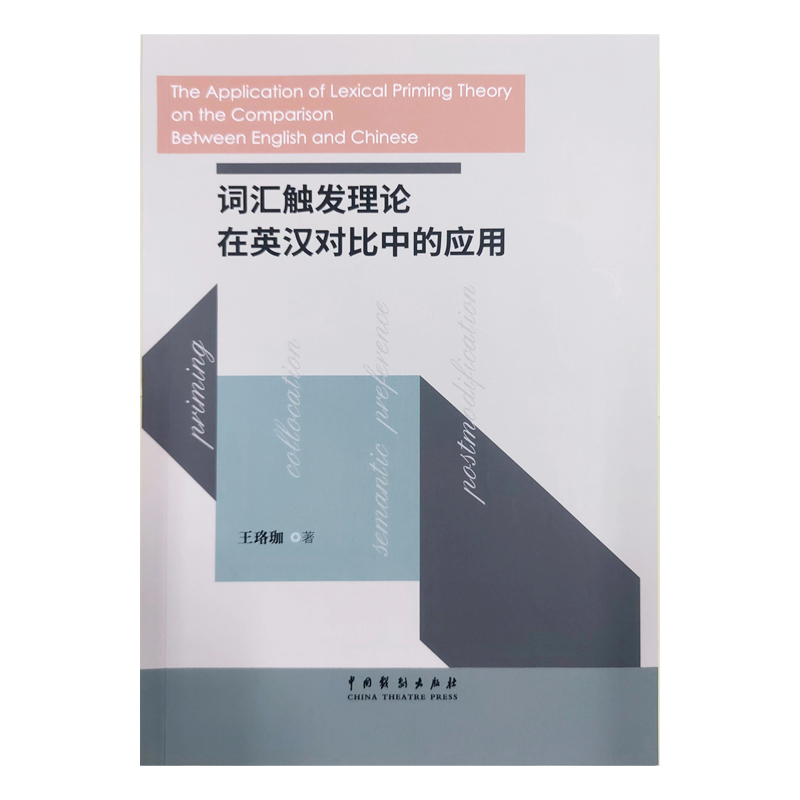 词汇触发理论在英汉对比中的应用