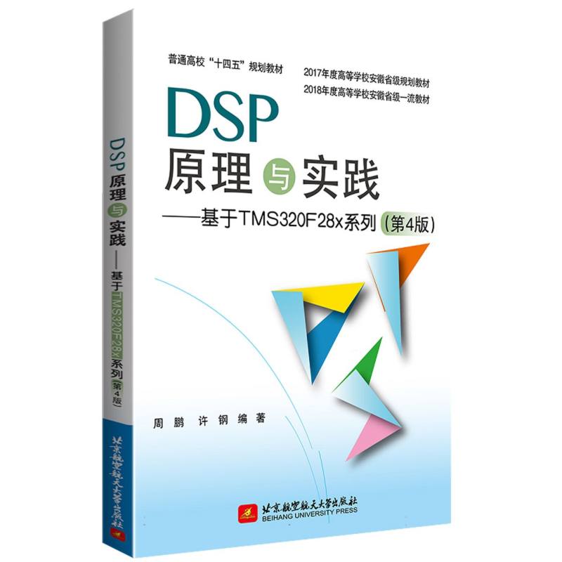 DSP原理与实践——基于TMS320F28x系列(第4版）（教材）