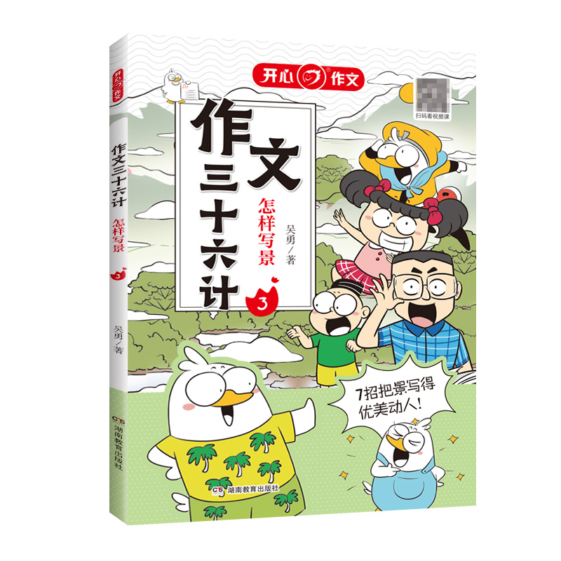 开心·第1版·作文三十六计·怎样写景