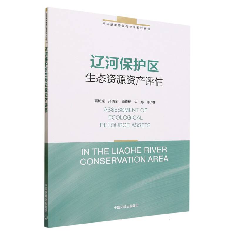辽河保护区生态资源资产评估