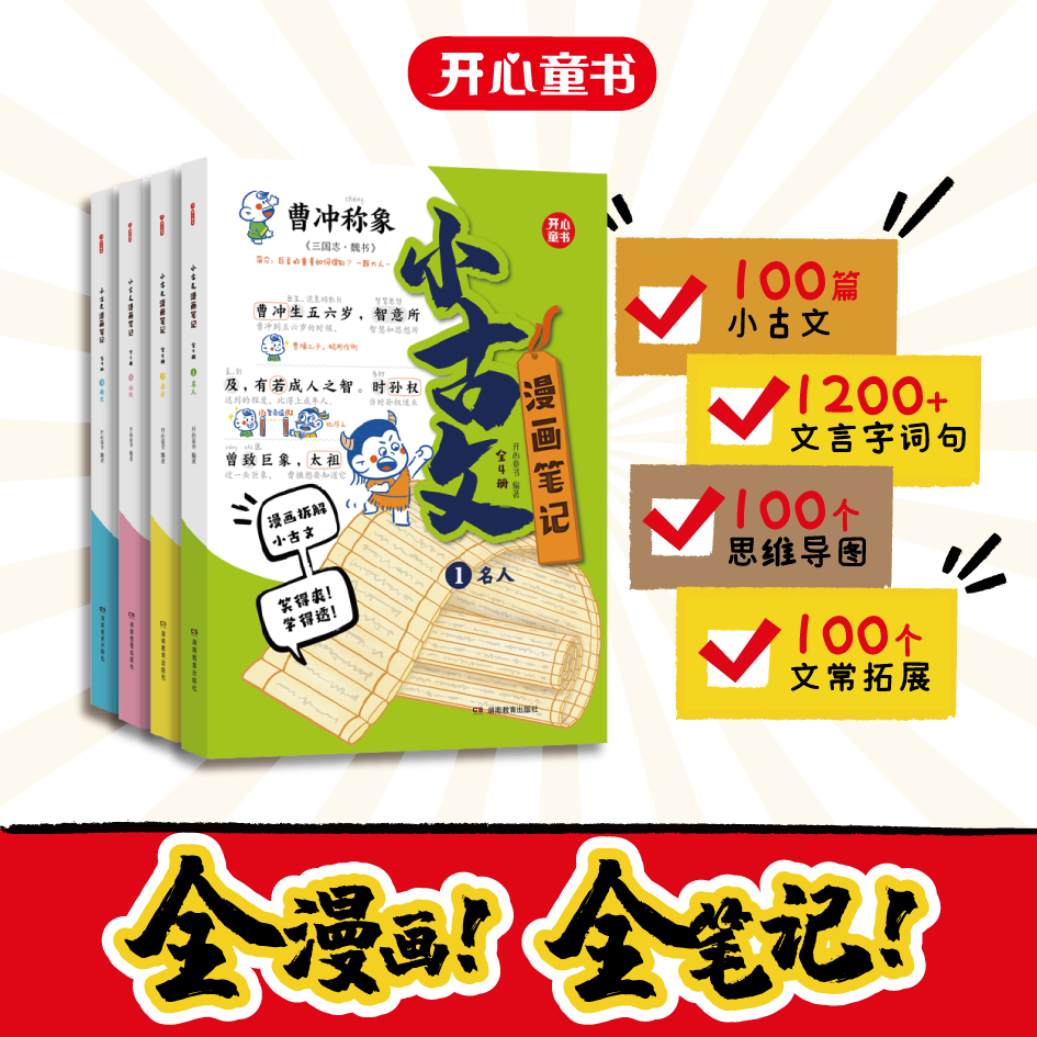 小古文漫画笔记：全4册