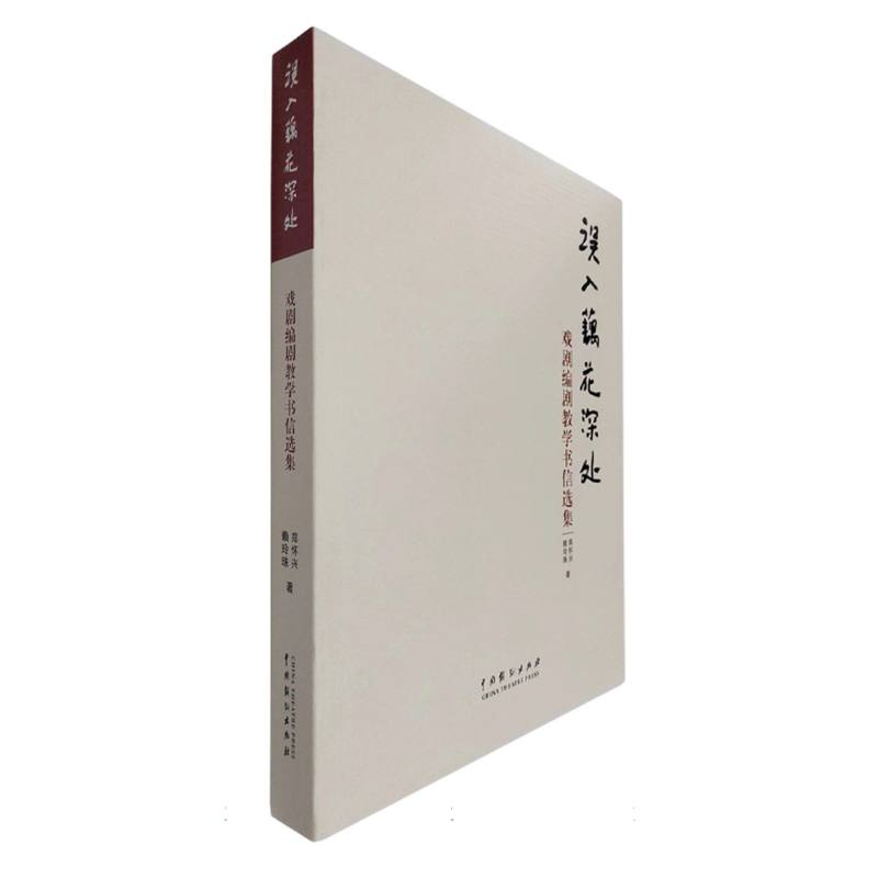 误入藕花深处——戏剧编剧教学书信选集
