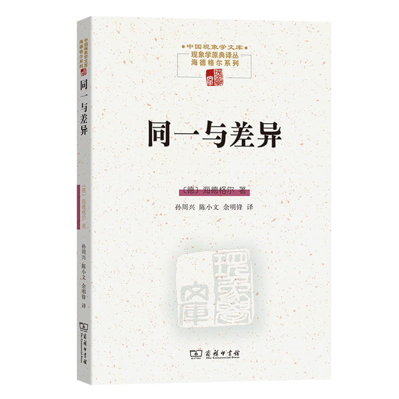 同一与差异/中国现象学文库/现象学原典译丛