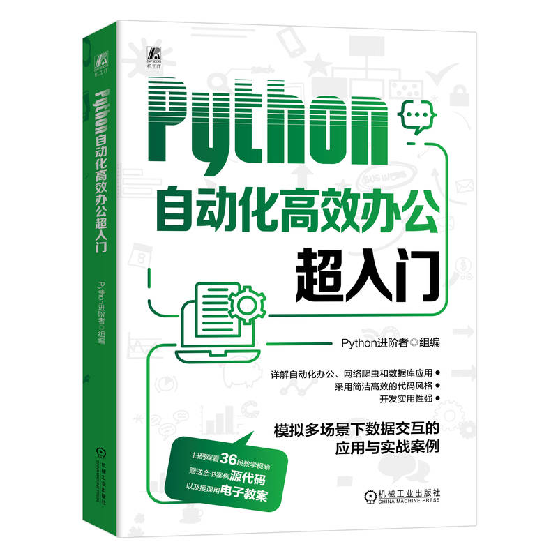 Python自动化高效办公超入门