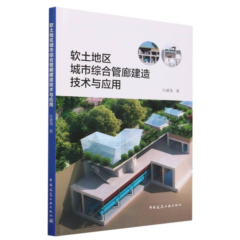 软土地区城市综合管廊建造技术与应用