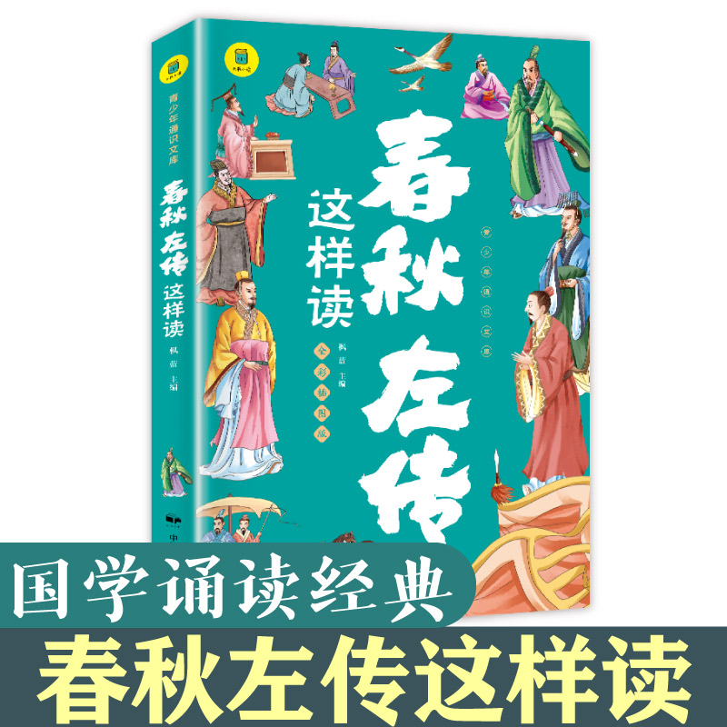国学诵读经典-春秋左传这样读