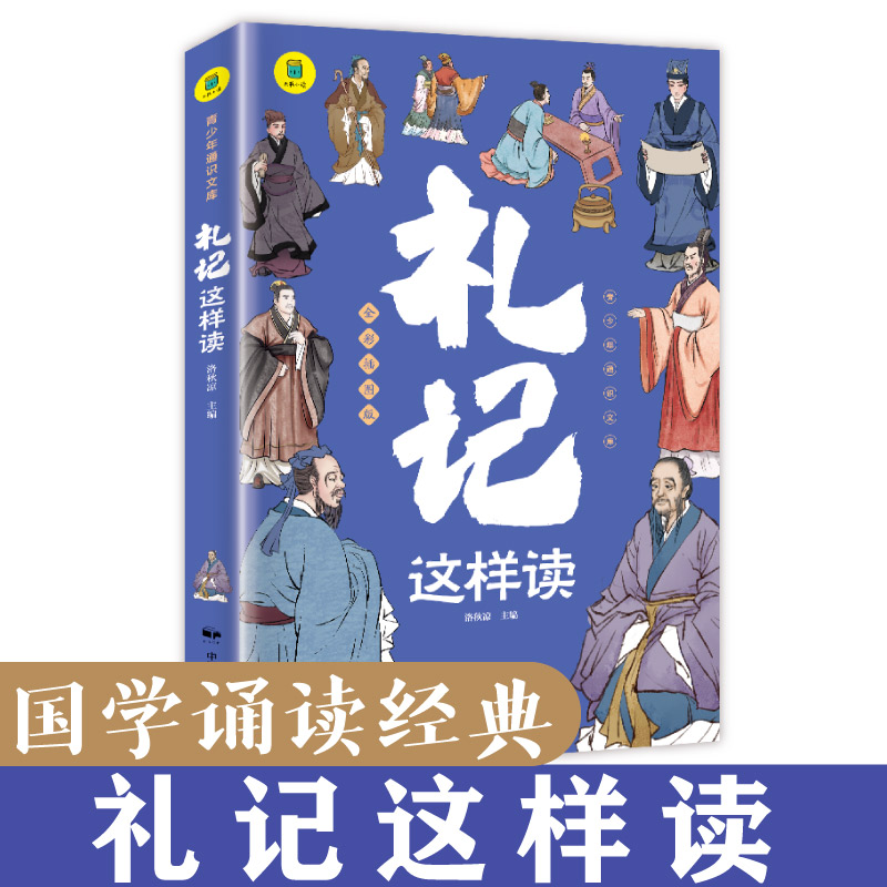 国学诵读经典-礼记这样读