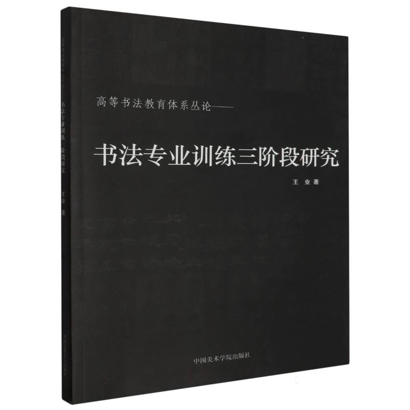 书法专业训练三阶段研究/高等书法教育体系论丛