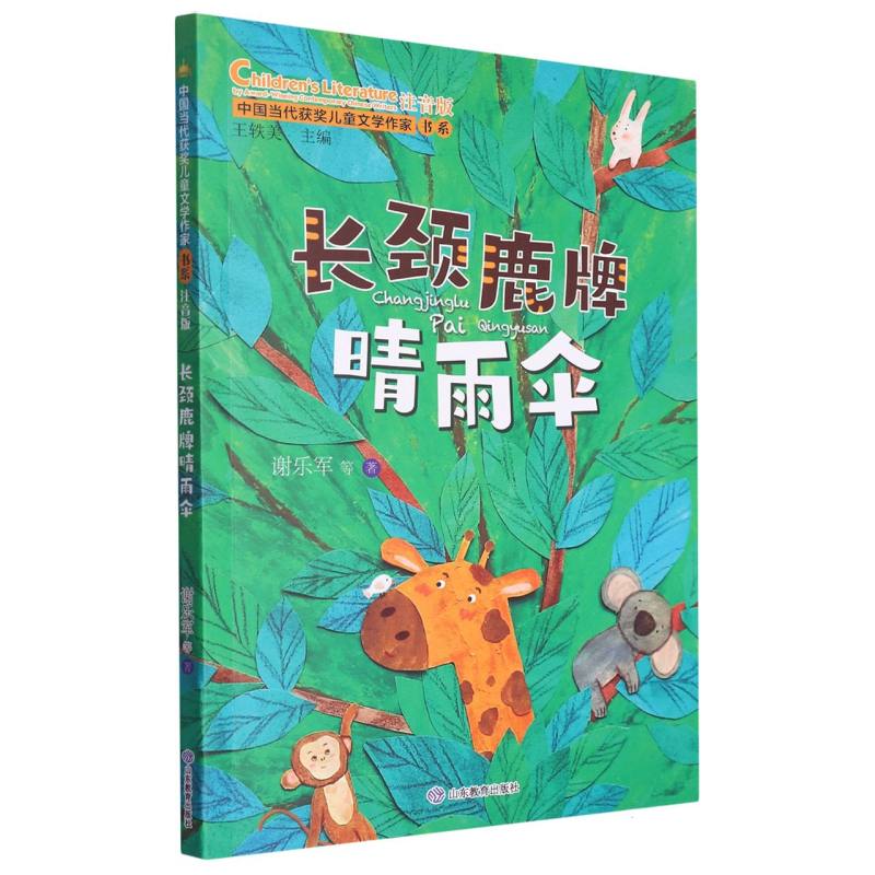 长颈鹿牌晴雨伞(中国当代获奖儿童文学作家书系·第三辑)