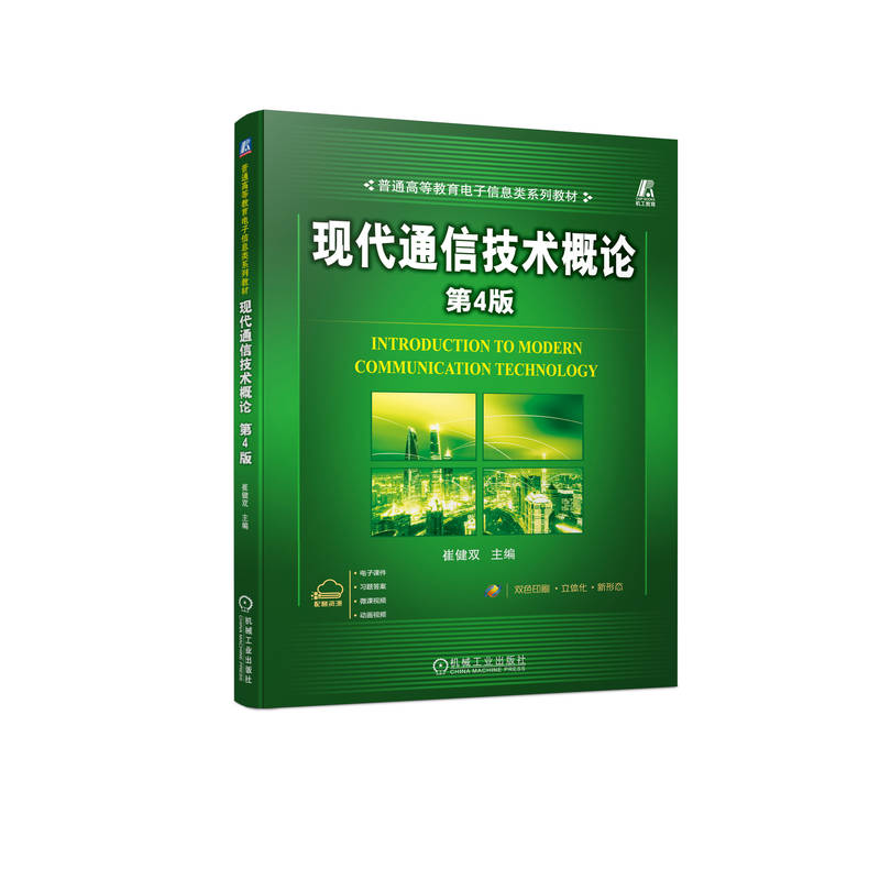 现代通信技术概论 第4版