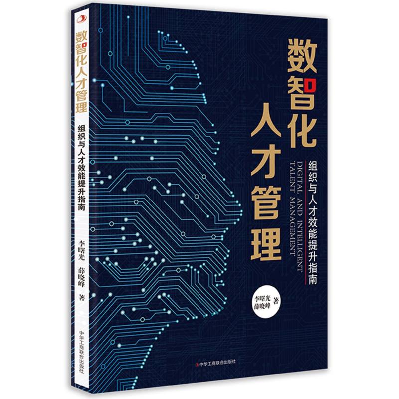 数智化人才管理：组织与人才效能提升指南