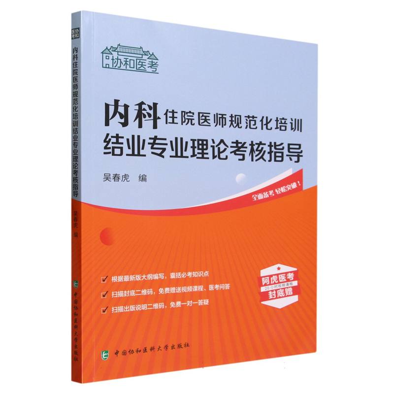 内科住院医师规范化培训结业专业理论考核指导