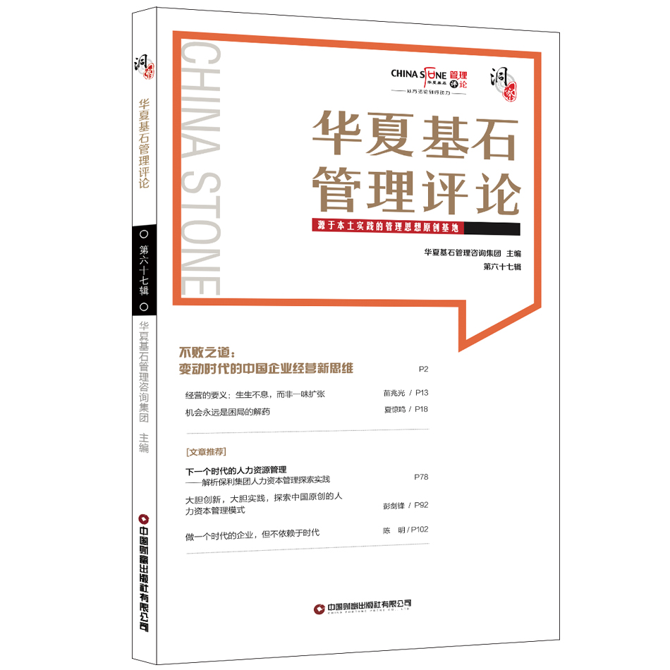 华夏基石管理评论.第六十七辑