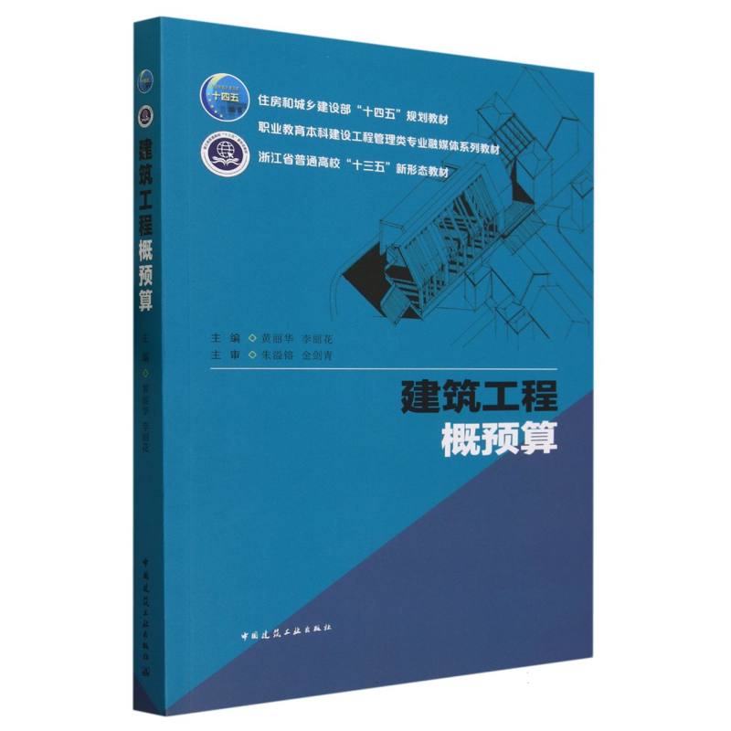 建筑工程概预算(职业教育本科建设工程管理类专业融媒体系列教材)
