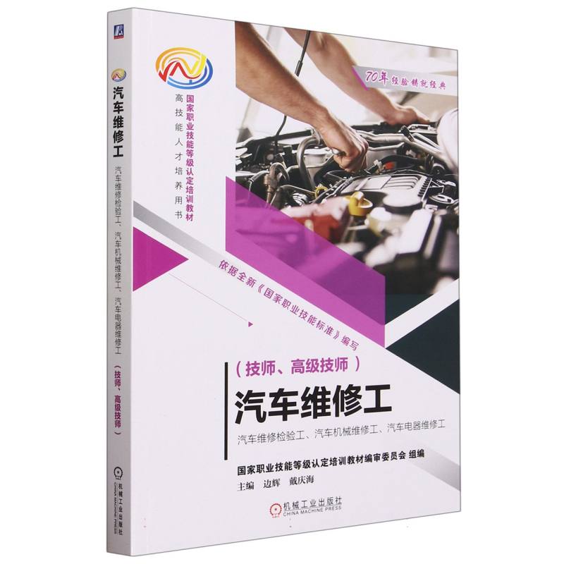 汽车维修工 : 汽车维修检验工、汽车机械维修工、汽车电器维修工（技师、高级技师）