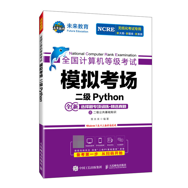 全国计算机等级考试模拟考场 二级Python...