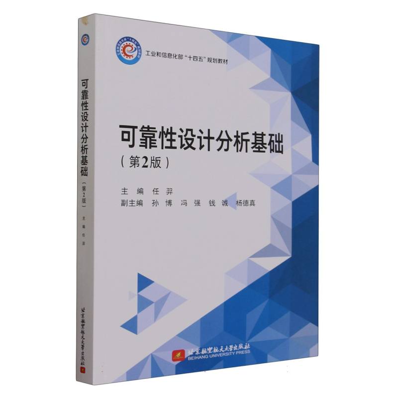 可靠性设计分析基础（第2版）(教材）