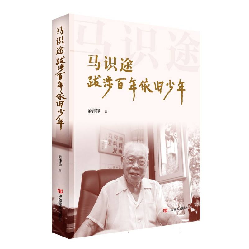 马识途：跋涉百年依旧少年