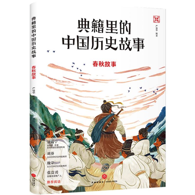 典籍里的中国历史故事：春秋故事