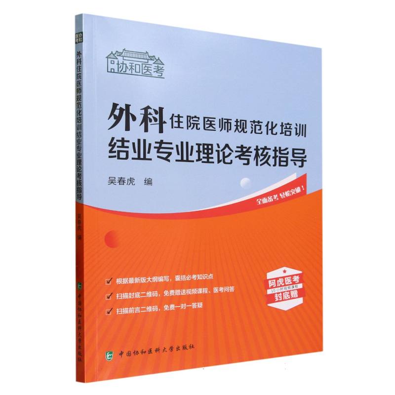 外科住院医师规范化培训结业专业理论考核指导