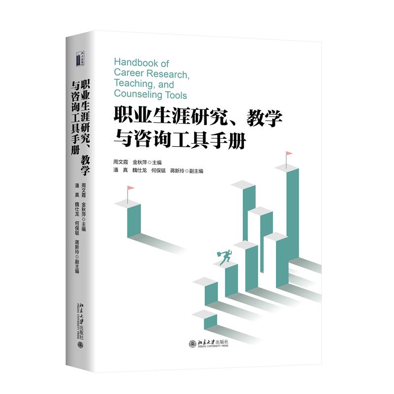 职业生涯研究、教学与咨询工具手册