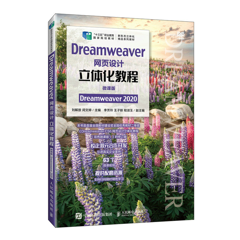 Dreamweaver网页设计立体化教程（微课版）（Dreamweaver 2020）