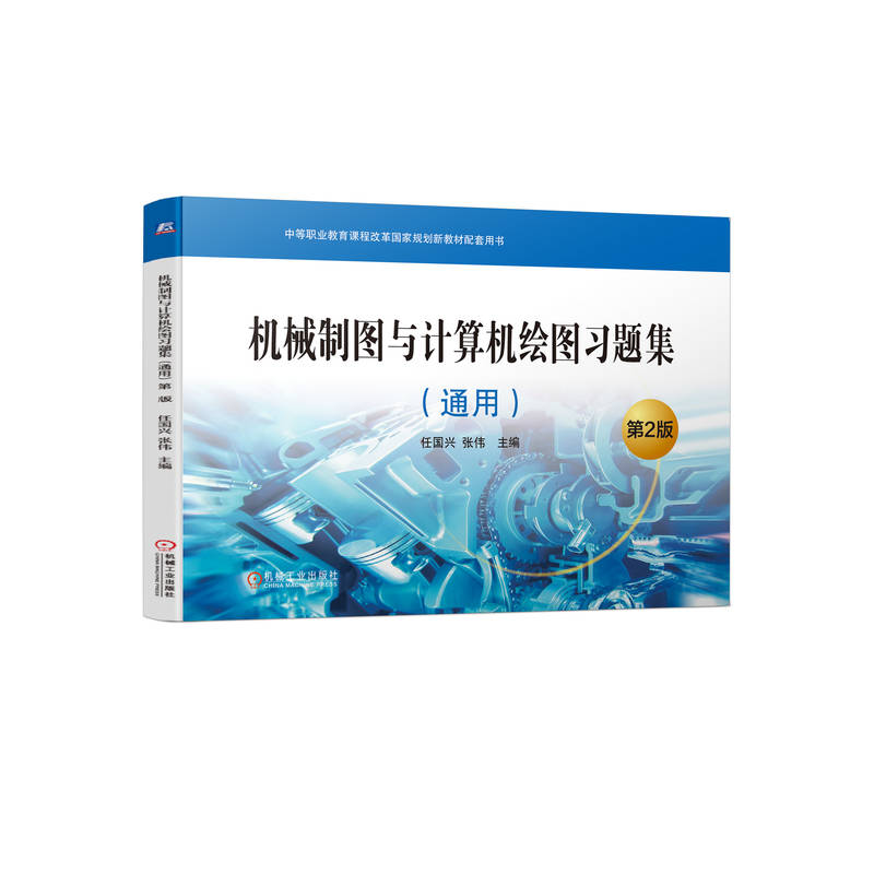 机械制图与计算机绘图习题集（通用） 第2版