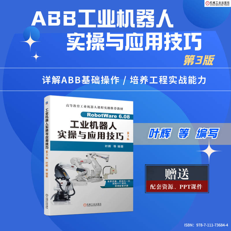 工业机器人实操与应用技巧  第3版